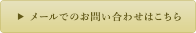 メールでのお問い合わせはこちら