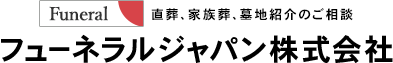 直葬、家族葬、墓地商会のご相談ならフューネラルジャパン