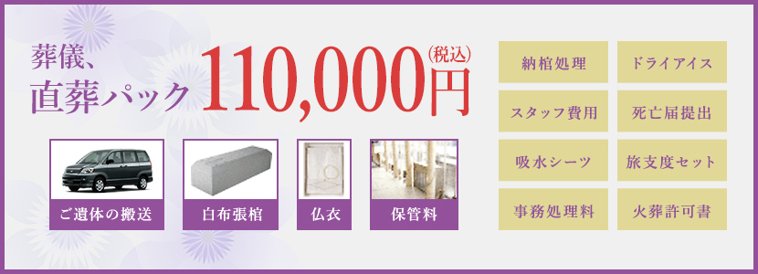 葬儀、直葬パック 100,000円