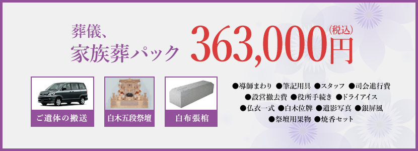 葬儀、家族葬パック 380,000円